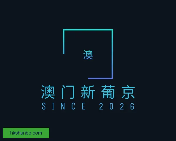 介绍澳门新葡京