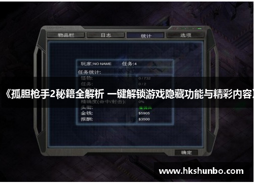 《孤胆枪手2秘籍全解析 一键解锁游戏隐藏功能与精彩内容》