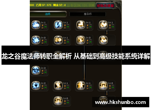 龙之谷魔法师转职全解析 从基础到高级技能系统详解