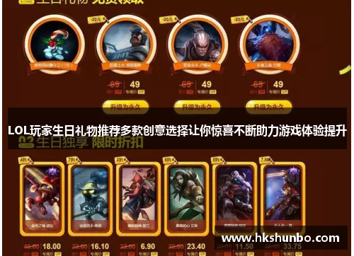 LOL玩家生日礼物推荐多款创意选择让你惊喜不断助力游戏体验提升
