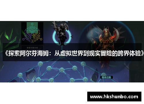 《探索阿尔芬海姆：从虚拟世界到现实冒险的跨界体验》