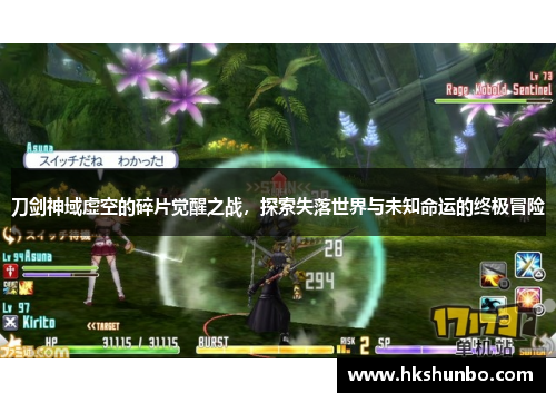 刀剑神域虚空的碎片觉醒之战，探索失落世界与未知命运的终极冒险