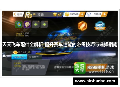 天天飞车配件全解析 提升赛车性能的必备技巧与选择指南
