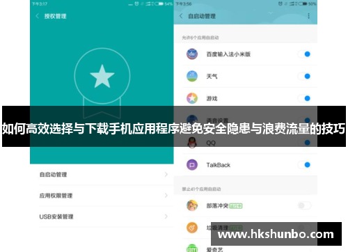 如何高效选择与下载手机应用程序避免安全隐患与浪费流量的技巧