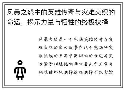 风暴之怒中的英雄传奇与灾难交织的命运，揭示力量与牺牲的终极抉择