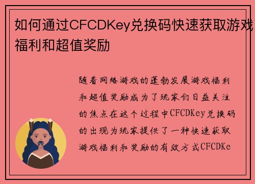 如何通过CFCDKey兑换码快速获取游戏福利和超值奖励