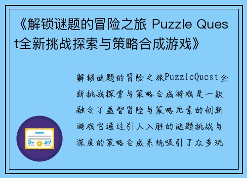 《解锁谜题的冒险之旅 Puzzle Quest全新挑战探索与策略合成游戏》