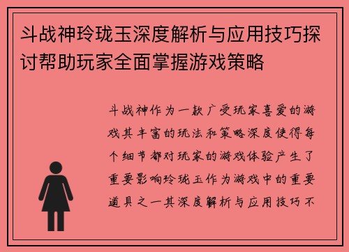 斗战神玲珑玉深度解析与应用技巧探讨帮助玩家全面掌握游戏策略
