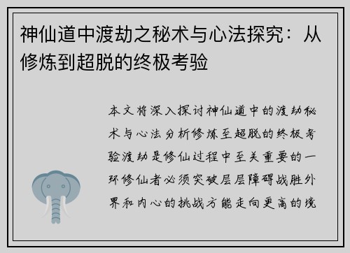 神仙道中渡劫之秘术与心法探究：从修炼到超脱的终极考验