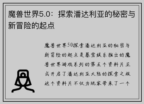 魔兽世界5.0：探索潘达利亚的秘密与新冒险的起点