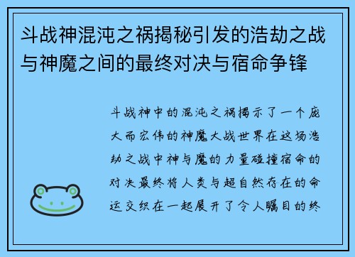 斗战神混沌之祸揭秘引发的浩劫之战与神魔之间的最终对决与宿命争锋