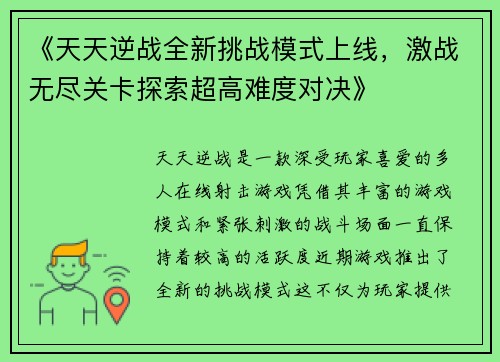 《天天逆战全新挑战模式上线，激战无尽关卡探索超高难度对决》