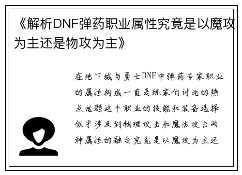 《解析DNF弹药职业属性究竟是以魔攻为主还是物攻为主》