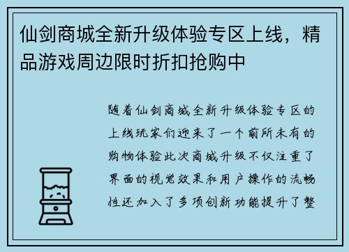 仙剑商城全新升级体验专区上线，精品游戏周边限时折扣抢购中