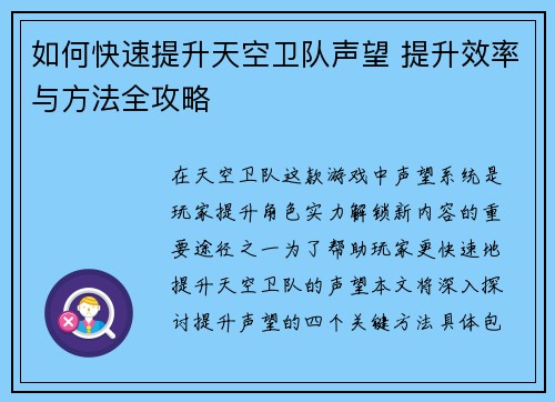 如何快速提升天空卫队声望 提升效率与方法全攻略