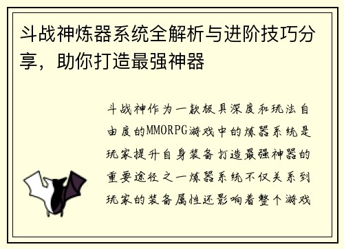 斗战神炼器系统全解析与进阶技巧分享，助你打造最强神器