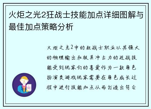 火炬之光2狂战士技能加点详细图解与最佳加点策略分析