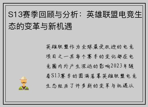 S13赛季回顾与分析：英雄联盟电竞生态的变革与新机遇