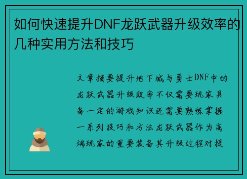 如何快速提升DNF龙跃武器升级效率的几种实用方法和技巧