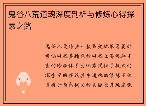 鬼谷八荒道魂深度剖析与修炼心得探索之路