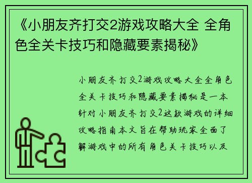 《小朋友齐打交2游戏攻略大全 全角色全关卡技巧和隐藏要素揭秘》