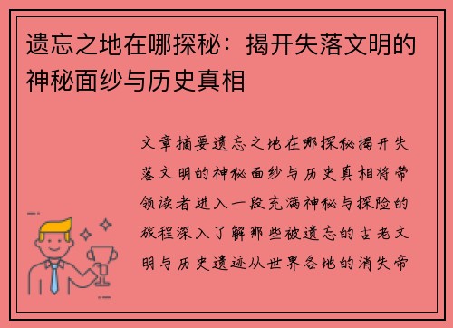 遗忘之地在哪探秘：揭开失落文明的神秘面纱与历史真相