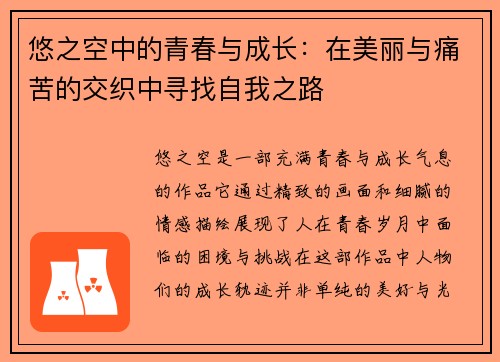 悠之空中的青春与成长：在美丽与痛苦的交织中寻找自我之路