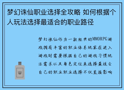 梦幻诛仙职业选择全攻略 如何根据个人玩法选择最适合的职业路径