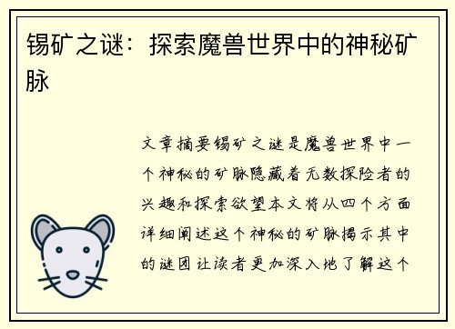 锡矿之谜：探索魔兽世界中的神秘矿脉