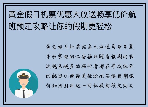 黄金假日机票优惠大放送畅享低价航班预定攻略让你的假期更轻松