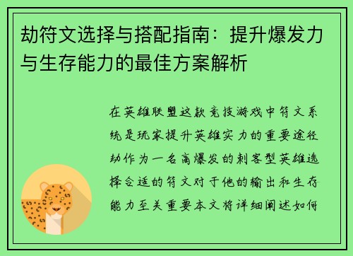 劫符文选择与搭配指南：提升爆发力与生存能力的最佳方案解析