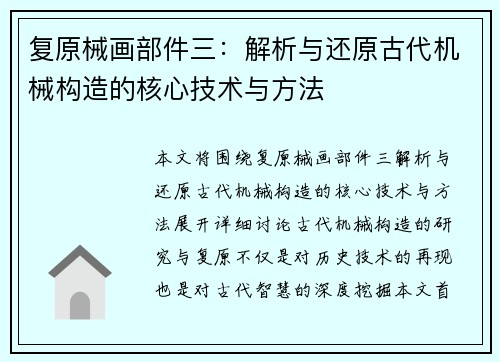 复原械画部件三：解析与还原古代机械构造的核心技术与方法