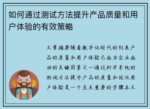 如何通过测试方法提升产品质量和用户体验的有效策略