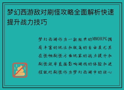 梦幻西游敌对刷怪攻略全面解析快速提升战力技巧