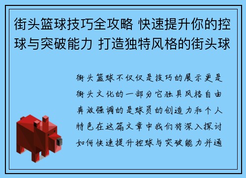 街头篮球技巧全攻略 快速提升你的控球与突破能力 打造独特风格的街头球技