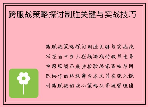 跨服战策略探讨制胜关键与实战技巧