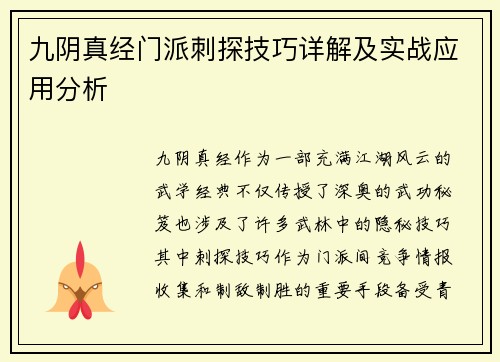 九阴真经门派刺探技巧详解及实战应用分析