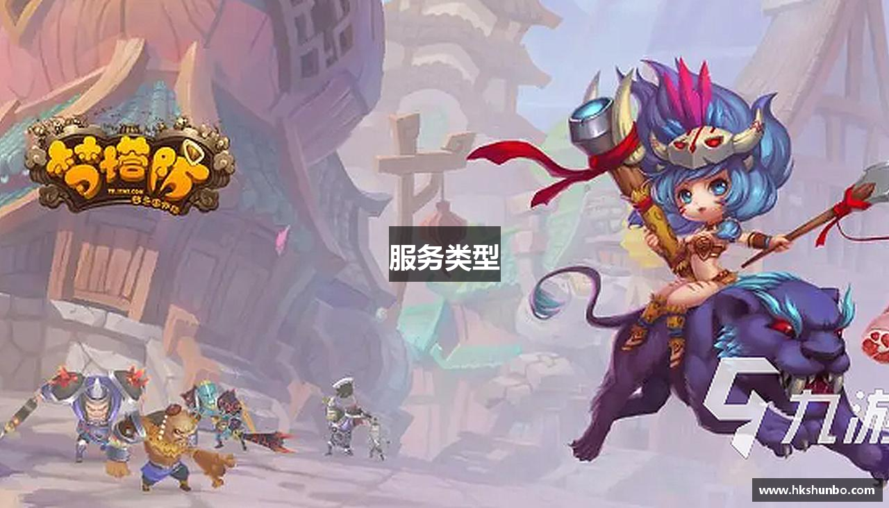 服务类型